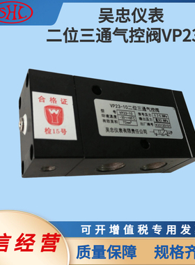 VP23-10吴忠仪表二位三通气控阀先导式压缩空气换向阀0.2~0.8MPa