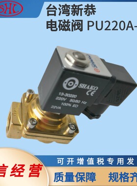 PU220A-04新恭SHAKO电磁阀二位二通换向阀气动控制元件全铜现货