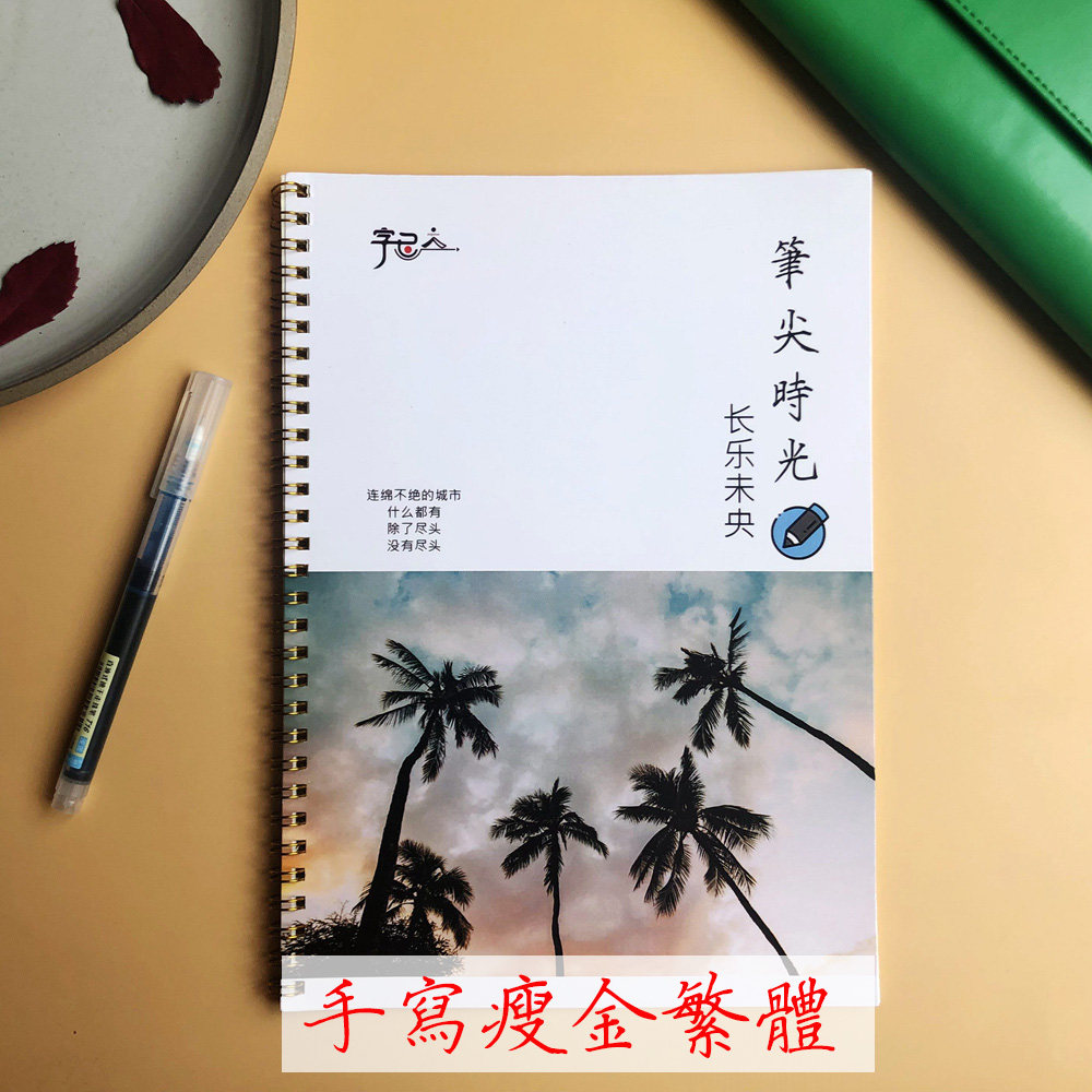 瘦金体漂亮清新女生字帖长乐未央手写繁体练字大学生霸气正楷书法