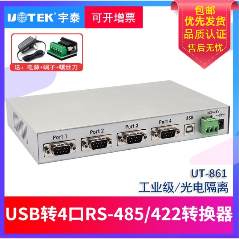 宇泰UT-861A USB转4口RS485/422转换器光电隔离型485/422集线器