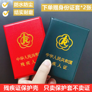 绿色二代残疾人证外皮套残疾证保护套2023新款 大红色皮革通用证套