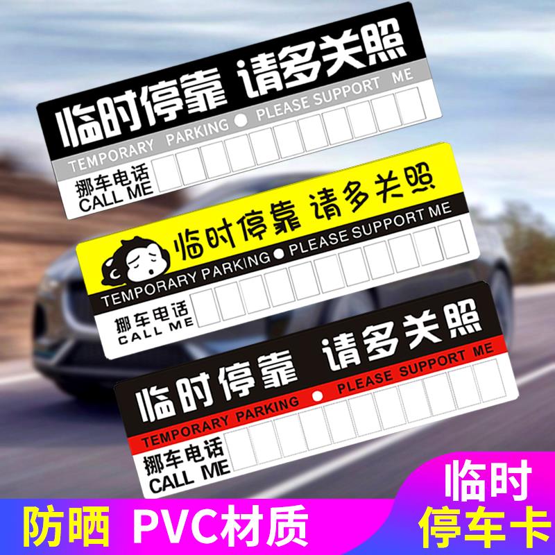 临时停车牌汽车载移挪车辆暂时停靠牌停车卡告示留言电话号码卡使用感如何?