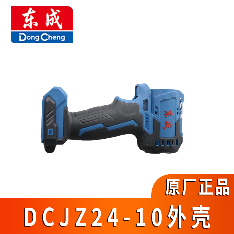 东成DCJZ24-10外壳原装配件