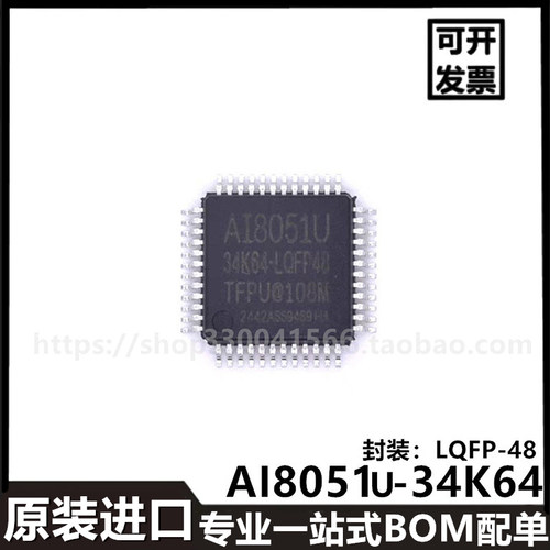 AI8051U-34K64-LQFP48 8位微控制器芯片进口单片机