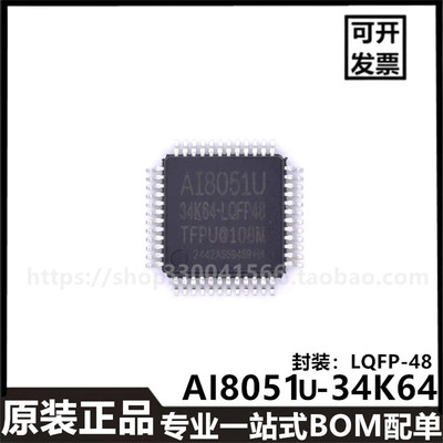 AI8051U-34K64-LQFP48 8位微控制器芯片进口单片机