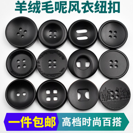 新款哑光羊绒毛呢黑色扣子正装风衣圆形大衣纽扣西服外套百搭钮扣