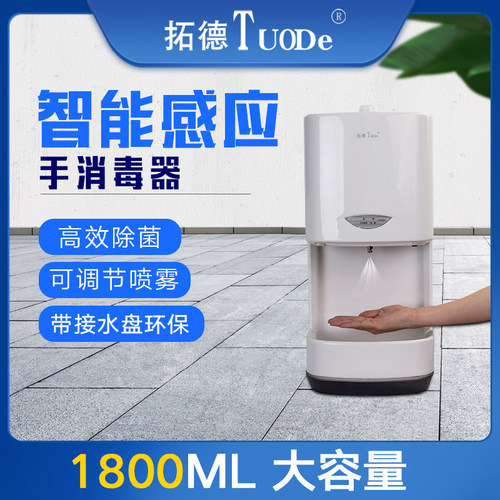 拓德TD-900自动感应手消毒器酒精喷雾器