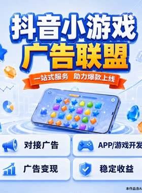 抖音小游戏开发制作项目对接app小程序广告收益赚钱流量主