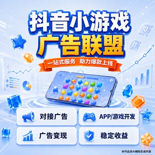 抖音小游戏开发制作项目对接app小程序广告收益赚钱流量主