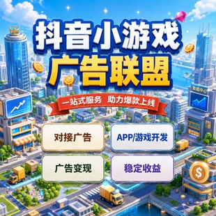 抖音小游戏开发制作项目对接app小程序广告收益赚钱流量主