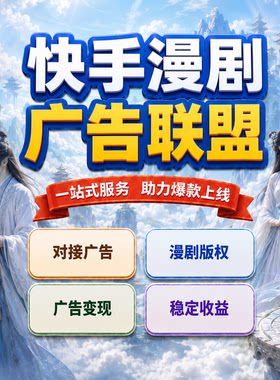 快手漫剧项目制作新风口对接流量短剧主刷广告联盟赚钱变现包上架