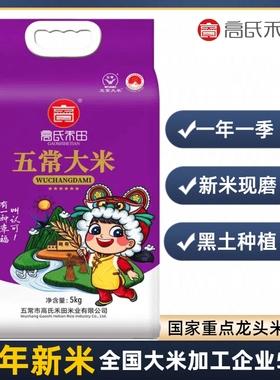 【高氏禾田】五常稻花香米真空紫色包装东北大米5kg