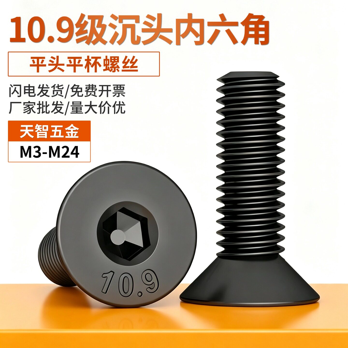【采购首选】10.9级沉头内六角