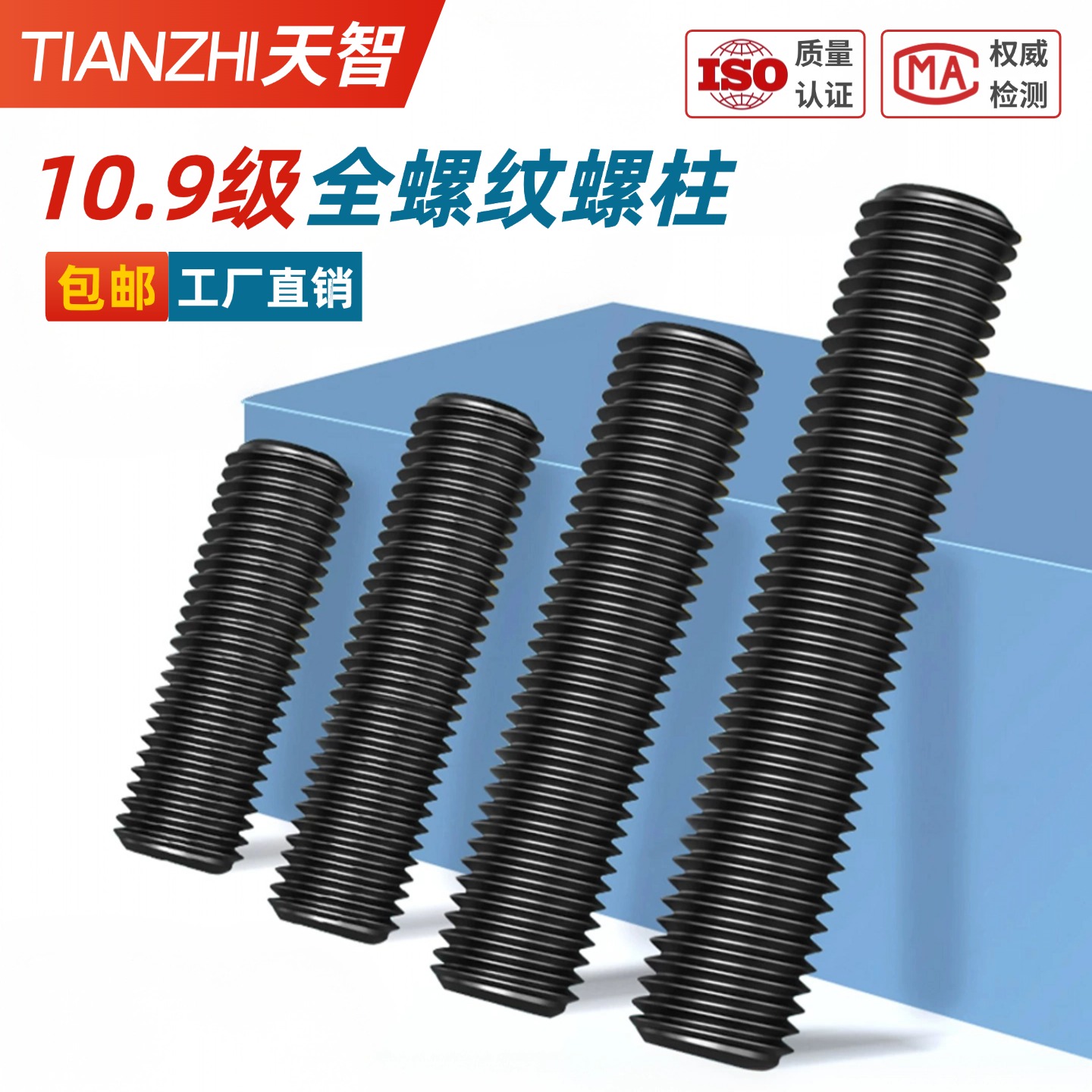 【工厂现货】黑10.9级全螺纹螺柱