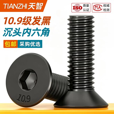 【采购首选】10.9级沉头内六角