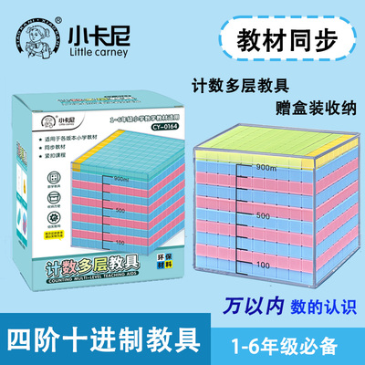 计数多层积木体积单位演示器容量单位演示器1000以内数的认识教具
