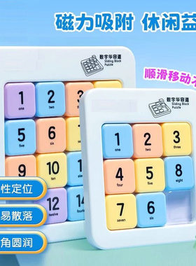 数字磁性华容道智力益智拼图玩具