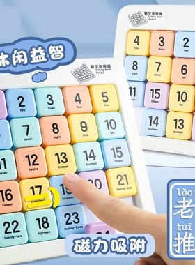 磁吸华容道滑动数字益智数学拼图