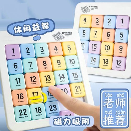磁吸数字华容道滑动益智数学拼图