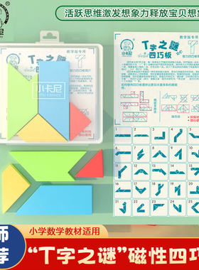 磁性T字之谜四巧板早教玩具