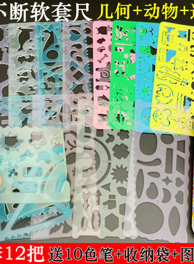 儿童益智软尺绘图尺几何动物造型模版尺小学生多功能手抄报软套尺