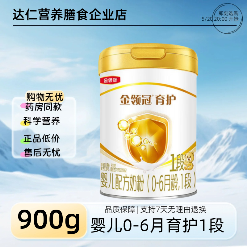 新日期】伊利金领冠育护宝宝奶粉900g克0-6月1段婴儿配方奶粉罐装