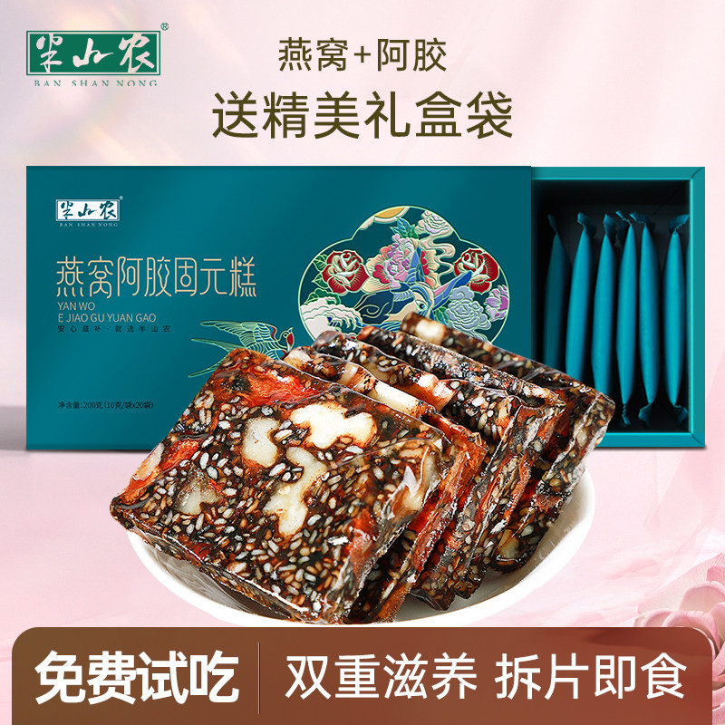 半山农燕窝阿胶固元糕200g东阿阿胶片块孕妇滋补品养生补品中秋