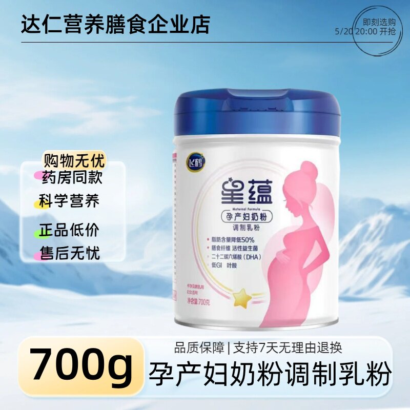 飞鹤星蕴孕妇奶粉0段怀孕早中晚哺乳期女士产妇妈妈奶粉700g