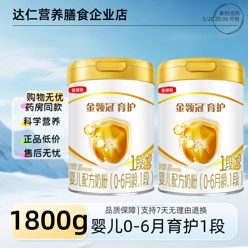1段2罐】伊利金领冠育护宝宝奶粉900g克0-6月1段婴儿配方奶粉罐装