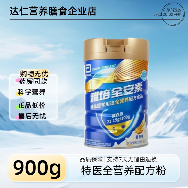 【麦香味】雅培全安素特医全营养配方粉900g蛋白粉中老年补充营养