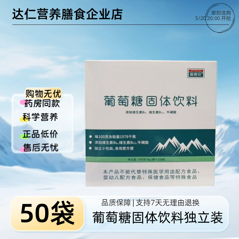 【2盒】高原安 葡萄糖固体饮料200g(8g*25袋)效期至2027-08-08