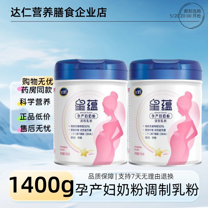 飞鹤星蕴孕妇奶粉0段怀孕早中晚哺乳期女士产妇妈妈奶粉700g