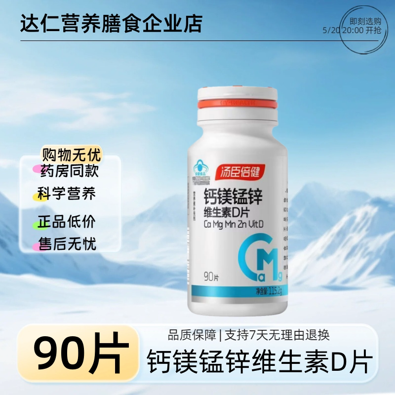 汤臣倍健 钙镁锰锌维生素D片1.28g*90片(有效期到27年1月)