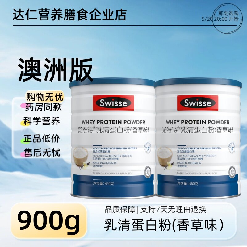 【原料进口澳洲】Swisse斯维诗乳清蛋白粉450g香草味成人蛋白质