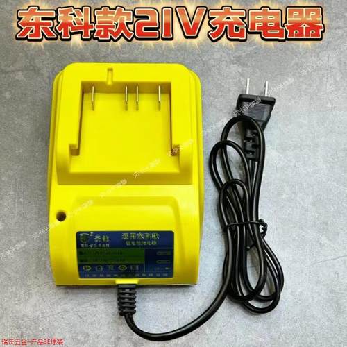 通用东科21V电池充电器科王博诺无刷电钻扳手角磨机锂电池充电器