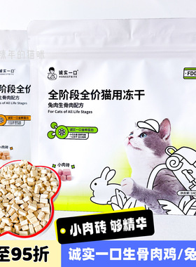 诚实一口FD01全阶段全价猫用主食冻干鸡肉兔肉两种口味猫粮冻干