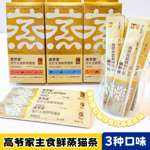 高爷家猫条猫主食零食猫咪成猫幼猫补充营养多口味湿粮鲜蒸猫条