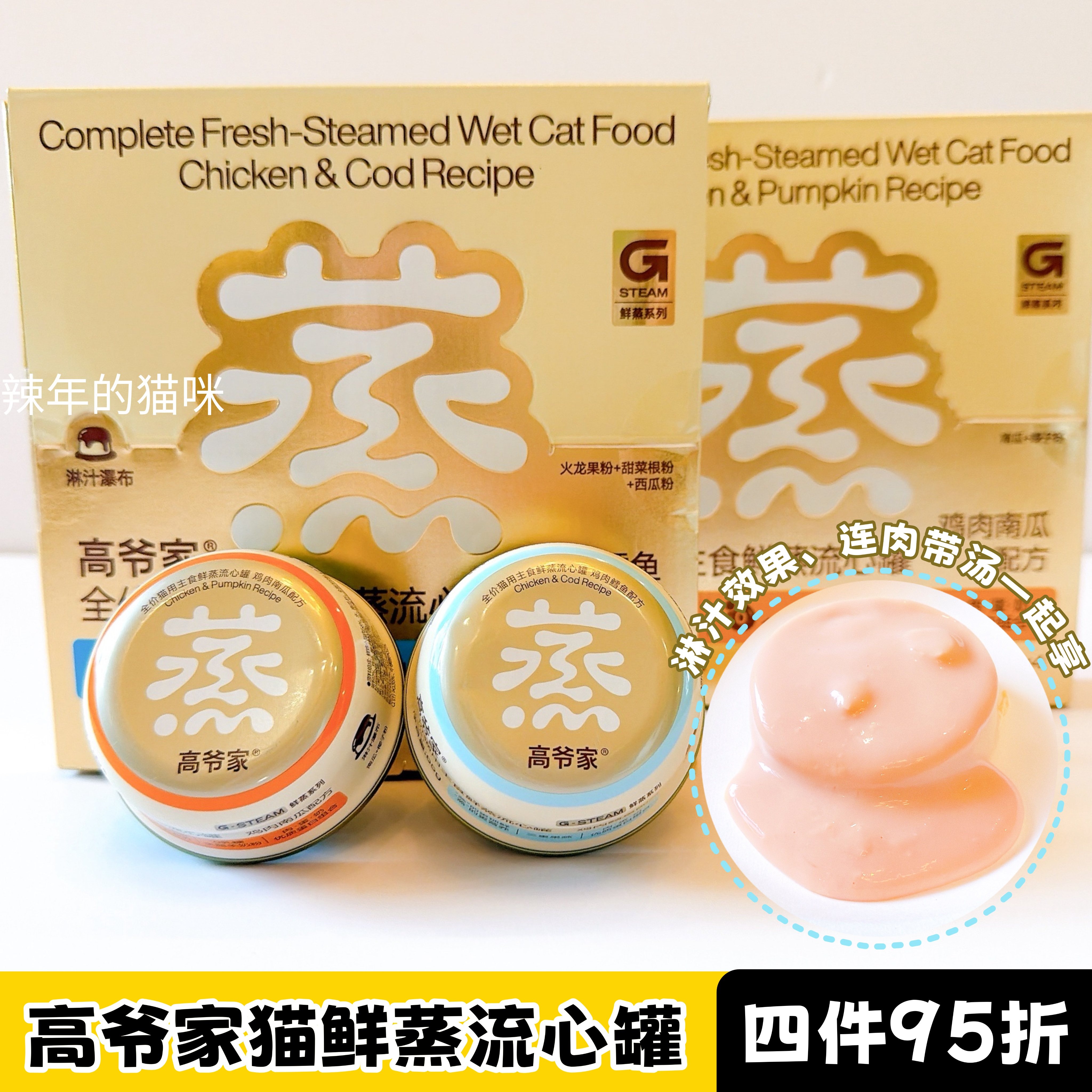 高爷家猫罐头全价鲜蒸主食流心罐猫罐头主食罐猫饭湿粮零食罐头图片