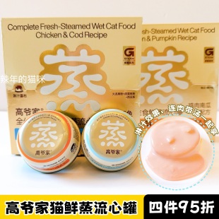 高爷家猫罐头全价鲜蒸主食流心罐猫罐头主食罐猫饭湿粮零食罐头