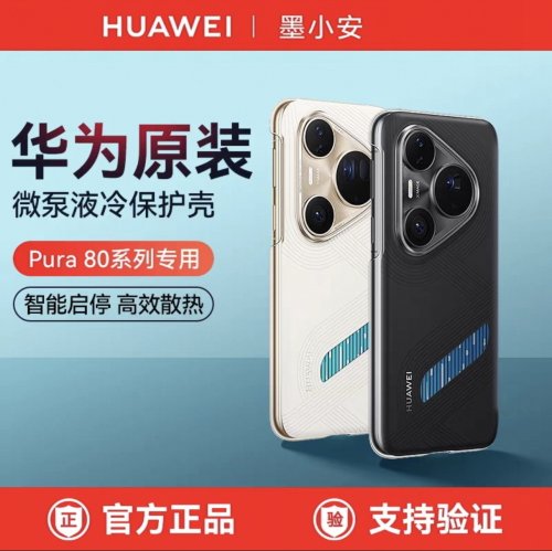 华为Pura80Pro微泵液冷手机壳原装正品Pura80Pro+游戏散热保护壳黑科技奢华高端保护套官方原厂Pura80Ultra