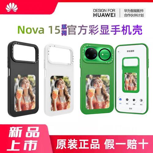 华为Nova15UltraNova15pro Nova15NFC彩显屏墨水屏炫彩手机壳适配于高清显示华为手机壳正品投影拍立得手机壳