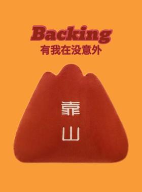 【tomado】靠山枕创意生日礼物送女生男生打工人治愈走心的儿童节