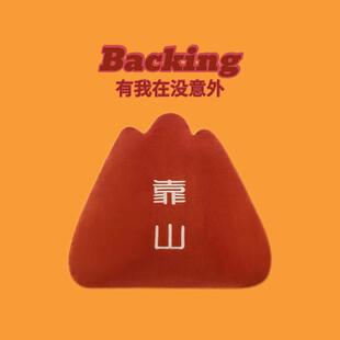 【tomado】靠山枕创意生日礼物送女生男生打工人治愈走心的儿童节