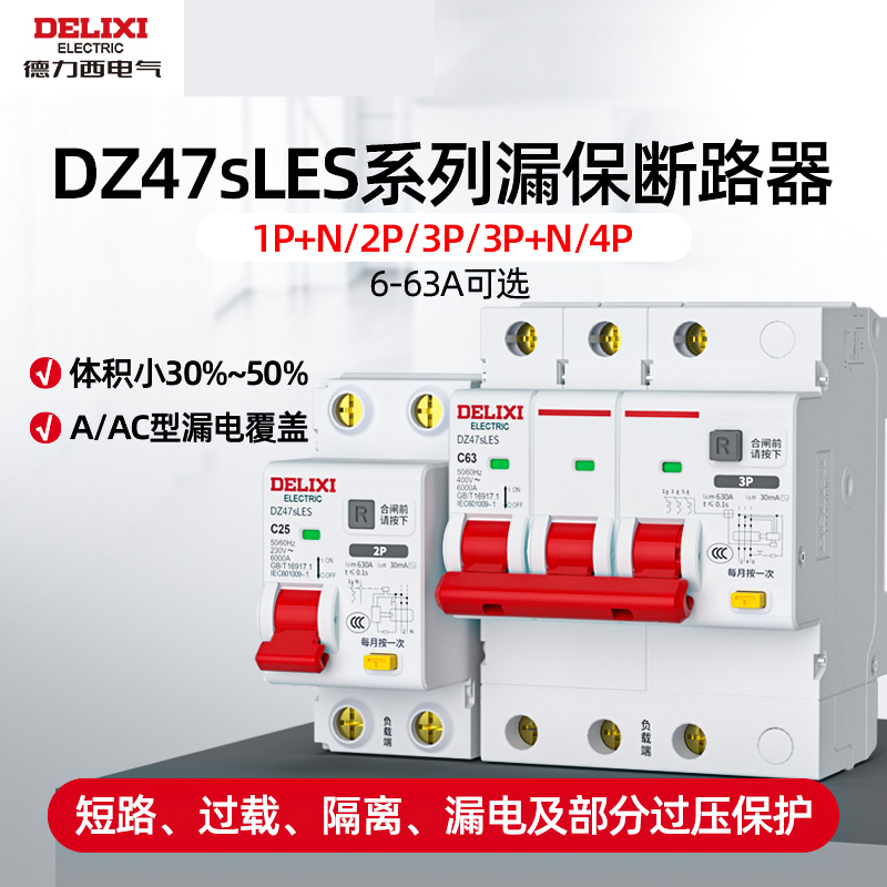 德力西新款小体DZ47sLES漏电保护器2P家用1P漏保63A占漏电断路器