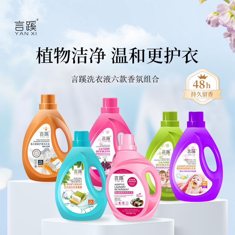 言蹊香氛除螨洗衣液六种香味酵素去污渍护理持久留香正品整箱家用