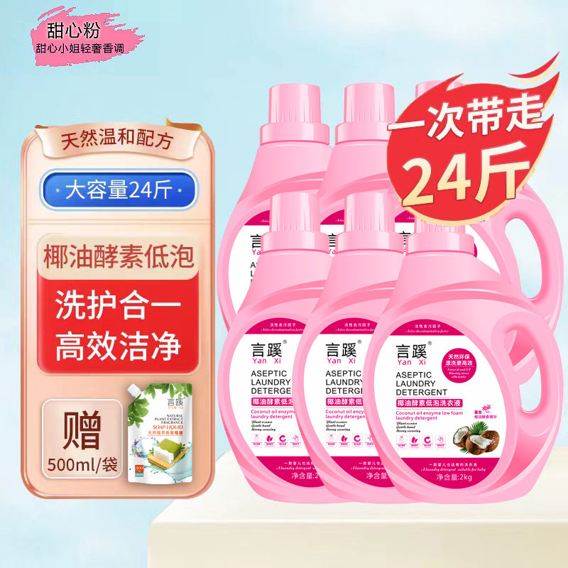 言蹊椰油酵素低泡洗衣液正品去污深层洁净持久留香水去渍衣物柔顺