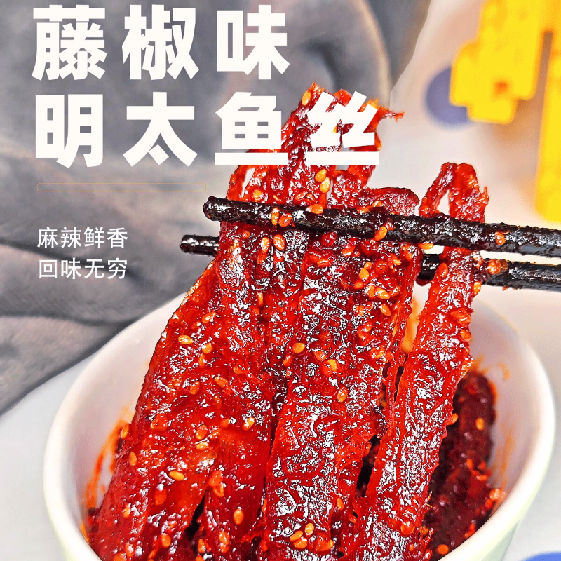 颜氏韩味延边朝鲜族藤椒味辣明太鱼丝180g麻辣零食休闲辣鱼特产