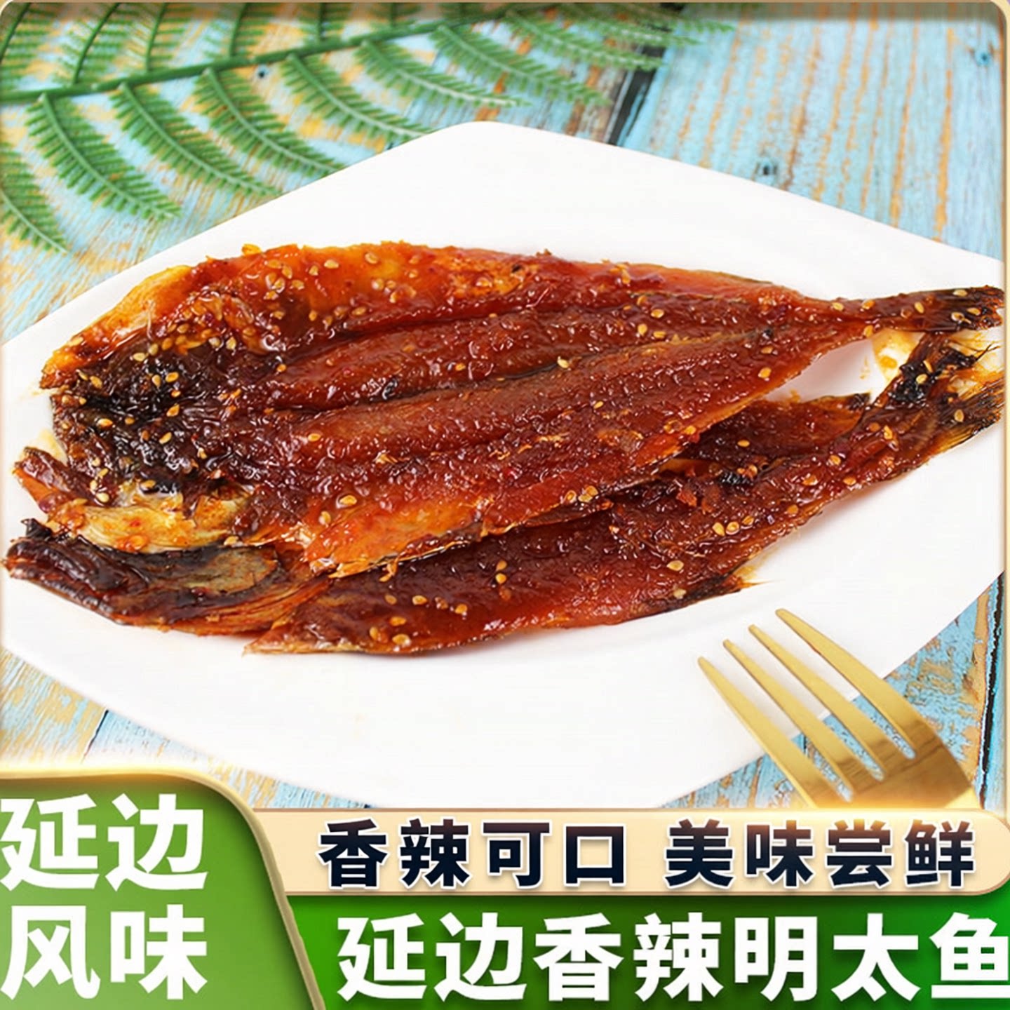 延边朝鲜族特色韩味香辣辣明太鱼辣鱼零食喝酒伴侣全店两袋包邮