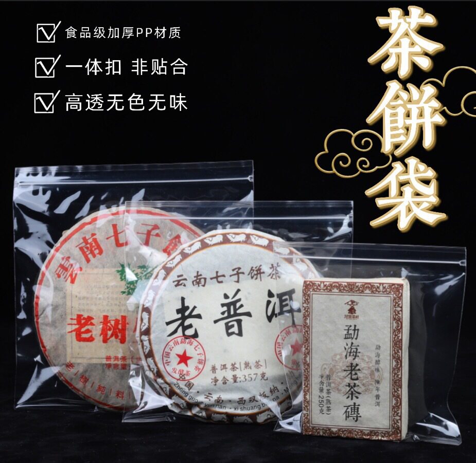 多宝包装PP透明茶饼袋密封袋白茶收纳袋食品自封袋茶叶普洱夹链袋