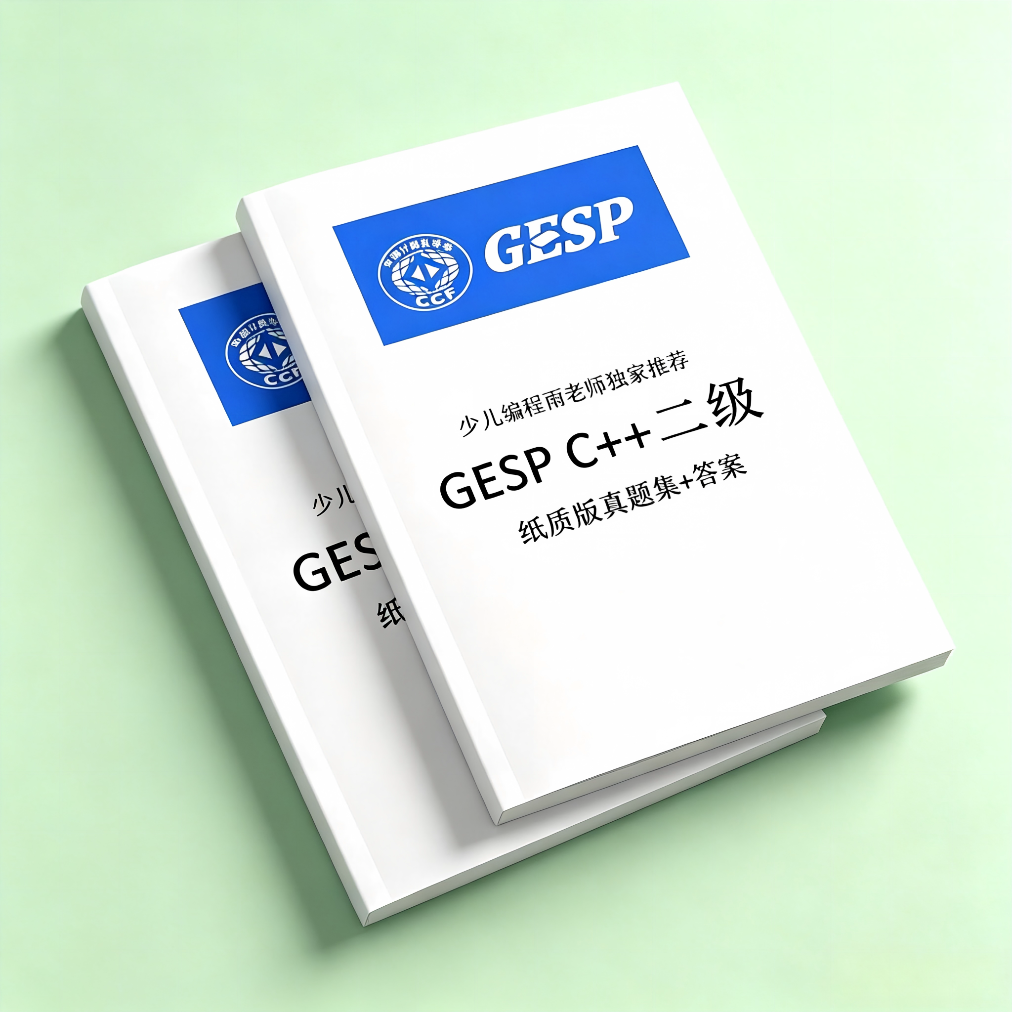 GESPC++编程等级认证考试课业本/教学用本